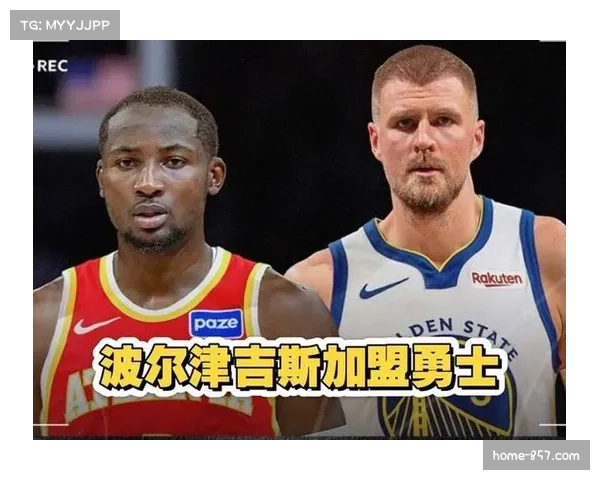 勇士交易得到波尔津吉斯，用库明加和希尔德换空间型内线